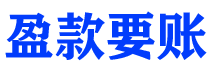 滁州讨债公司